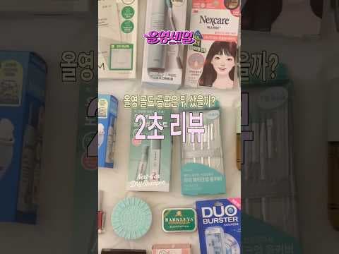 성분 보고 바로 담았어요! 올리브영 속 시원해지는 영양제 얇은 트러블 패치 입가심 캔디 BEST 3