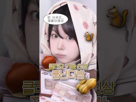올리브영 클리오 풍년다방에디션으로 완성하는 가을메이크업