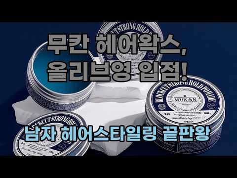올리브영 무칸 헤어스타일링으로 남자헤어 완벽 관리하기