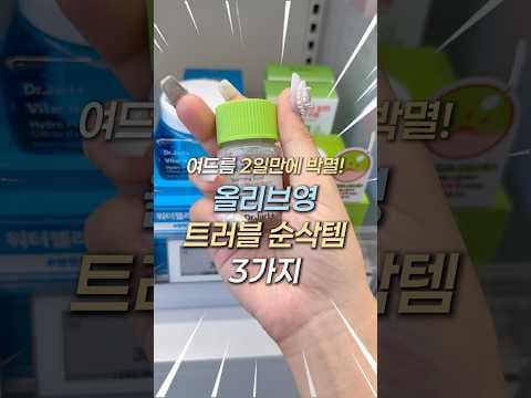 올리브영 여드름 고민 끝! 트러블 케어 스팟패치 앰플 마스크팩 BEST3