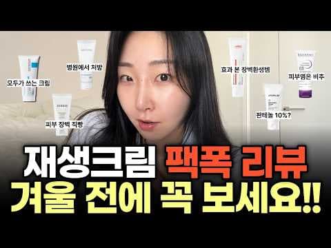 올리브영 재생크림 6종 비교 피부장벽크림 고르는 법