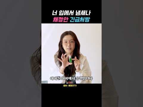 올리브영 휴대용 구강청결제 & 민트 필름, 사회생활 입냄새 걱정 끝!