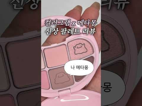 올리브영 컬러그램 팔레트 신상! 이오싱 딸기, 슴씀누디 솔직 비교
