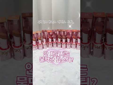 올리브영 웨이크메이크 물먹 립스틱 지금 안사면 아쉬운 촉촉한 지속력