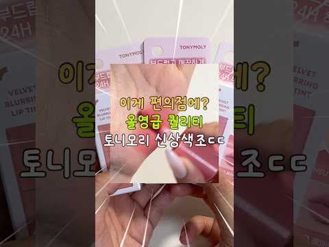 올리브영 뺨치는 토니모리 신상색조 CU 편의점단독 바로 담았어요