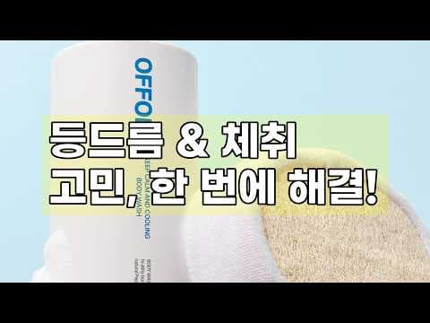 여름철 바디 트러블 해결을 위한 올인원 샴푸 오프온 쿨바디워시