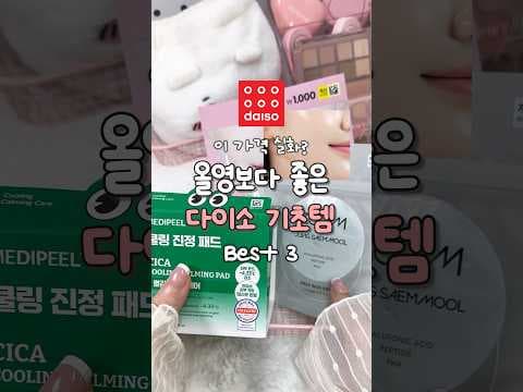 올리브영 안 부러운 다이소 붓기백, 크랩패드 가성비 스킨케어