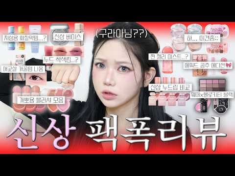 올리브영 블러셔 신상 발색 비교! 릴바레, 삐아, 페리페라 써보니