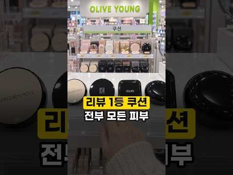 정샘물 에센셜 스킨 누더 쿠션과 올리브영 인기 쿠션 4종 비교