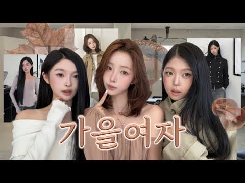 올리브영 뷰티와 어울리는 가을패션 신상 아이템 추천