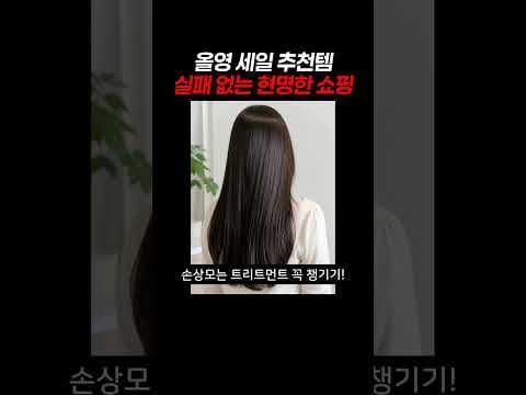손상모관리 고민 해결을 위한 올리브영 헤어트리트먼트 선택 기준