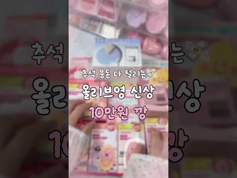 올리브영 쿨톤 가을 메이크업 신상! 복숭아 치크 & 틴트링 득템