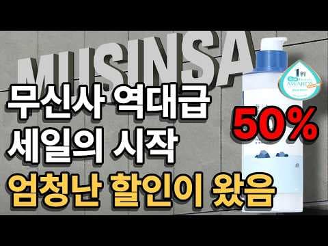 올리브영 대신? 무신사 뷰티 페스타 20% 추가 할인 놓치면 손해!