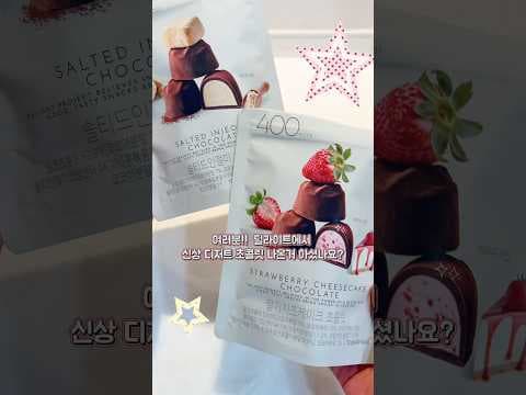 올리브영 딜라이트 프로젝트 신상 디저트 초콜릿 3종 바로 담았어요