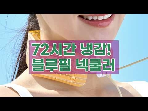 올리브영에서 만나는 블루필 아이스쿨링 넥쿨러 여름 대비하기