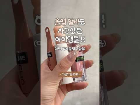 올리브영 가을 뮤트 립 루디안 초코 베이지 & 컬러그램 득템하세요