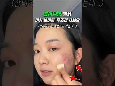 올리브영파운데이션 잡티 커버와 촉촉함을 동시에 가진 추천템