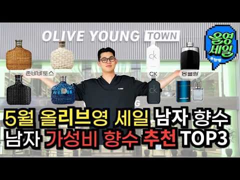 올리브영 남자 향수 추천: CK1, 목물랑 레전드, 존바토스 아티산 블랙