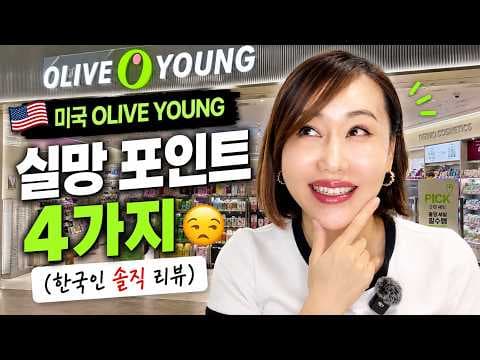 올리브영 미국 매장, 한국 뷰티 대신 미국 뷰티 제품 이렇게 많다고?