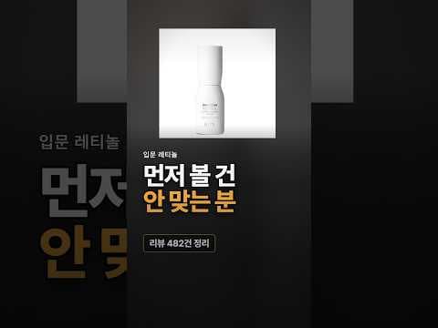 올리브영 추천 입문 레티놀 아이오페 레티놀 슈퍼 바운스 세럼