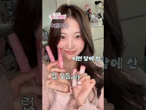 올리브영 가을 립 추천 클리오 크리스탈 글랜밤과 로맨 글래스팅 컬러 글로스