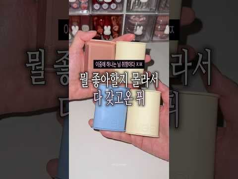 올리브영 신상 치크와 하이라이터 놓치면 후회하는 제품들
