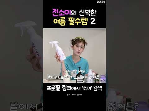올리브영 전소미 선크림 산뜻한 여름 필수템 메이크업 밀림 걱정 끝!