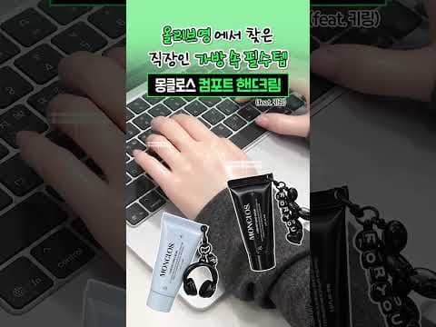 올리브영핸드크림 직장인을 위한 몽클로스 퍼퓸 제품 추천 BEST 2