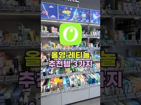 올리브영에서 찾은 레티놀 추천 피부결과 탄력 개선 효과