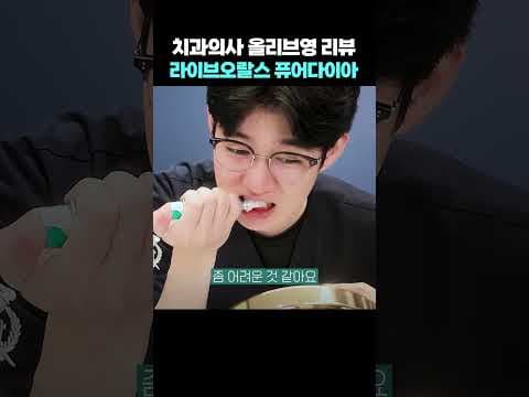 올리브영 라이브오랄스 퓨어다이아 미백젤, 치과의사 솔직 리뷰