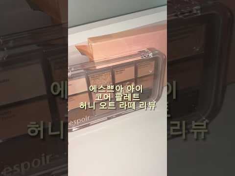 올리브영 에스쁘아 아이 코어 팔레트 허니 오트 라떼 펄 조합 바로 담았어요