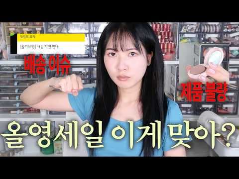 올리브영 올영세일 기간 겪은 배송지연과 제품하자 후기