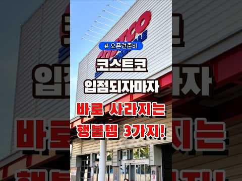 올리브영 코스트코 품절대란 꿀템, 지금 안 사면 아쉬운 희귀템
