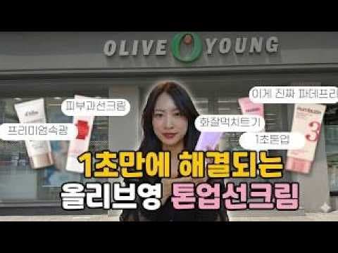 올리브영 톤업 선크림 5가지 팩폭 리뷰 놓치면 아쉬운 추천템