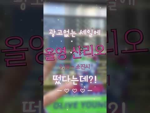 올리브영 신상 산리오 헤어액세서리 뷰티툴 소장 가치 200%