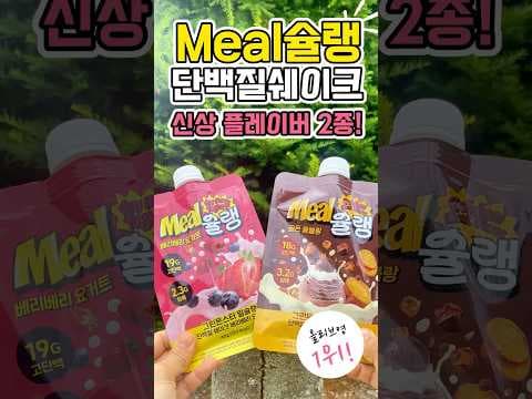 올리브영 신상 밀실랭 단백질 쉐이크 베리베리 요거트 골든 몽블랑 바로 담았어요
