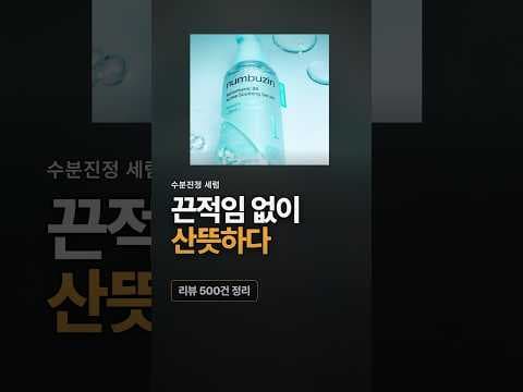 올리브영 수분진정세럼 찾을 때 추천하는 넘버즈인 1번세럼