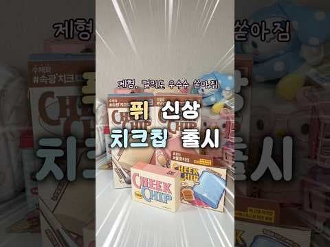 올리브영 퓌 신상 치크칩 라인업 대박이에요
