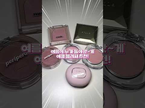 올리브영 여름 맞이 여쿨 블러셔 BEST 3 놓치면 아쉬운 모공 커버 뽀송템