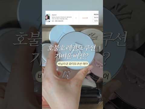 올리브영 바닐라코 신상 화이트 쿠션 에어! 놓치면 아쉬운 가벼운 쿠션 추천