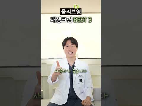 피부과 의사 추천! 올리브영 세일 때 꼭 담아야 할 재생크림 BEST 3