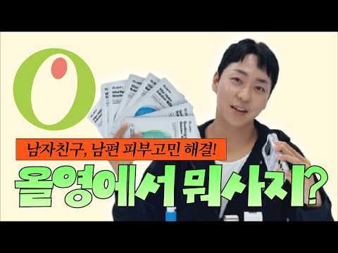 올리브영 남편 선물 고민 끝 간편한 남자 스킨케어 TOP 5