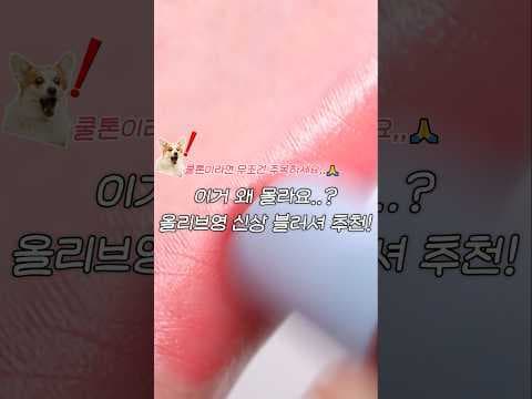 올리브영 투웨니스 블라우셔 워터달론 핑크, 신상 블러셔 지금 안사면 아쉬워요