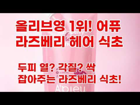 올리브영 어퓨 라즈베리 헤어 식초로 두피케어 시작하기
