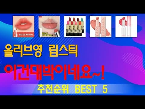 올리브영 립스틱 인기 비결! 나에게 맞는 K-뷰티 립 찾는 팁