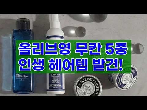 올리브영 무칸 왁스부터 그루밍토닉까지 스타일링 제품 5가지 비교