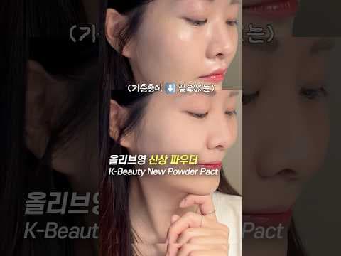 올리브영 어뮤즈 신상 파우더 팩트 여름 지성피부 바로 담았어요!