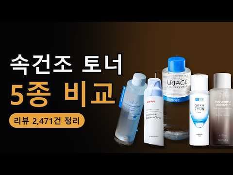 올리브영 속건조 토너 5종 비교 분석