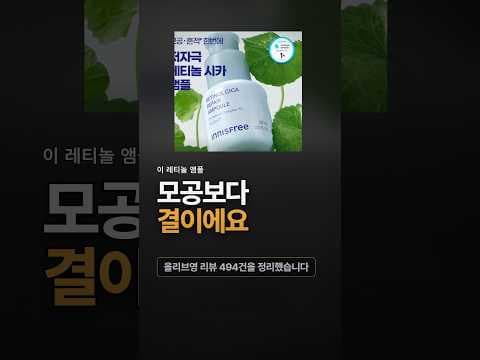 올리브영 세일 지금 알아둘 이니스프리 레티놀시카앰플 리뷰