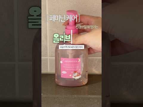 올리브영 여성청결제 1위 아로마티카로 관리하는 Y존케어 루틴